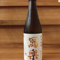 写楽（冩樂）のレビュー by_のみのみの