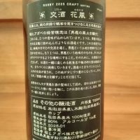 交酒 花風のレビュー by_のみのみの