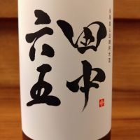 田中六五