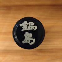 鍋島のレビュー by_のみのみの