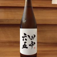 田中六五のレビュー by_のみのみの