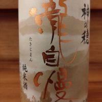 瀧自慢
