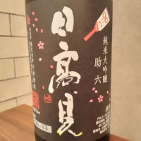 日高見