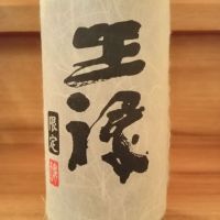 王祿のレビュー by_のみのみの