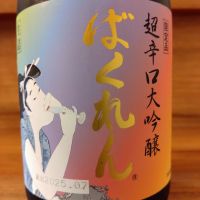 ばくれん