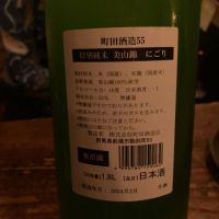 町田酒造のレビュー by_ghji