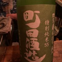町田酒造のレビュー by_ghji