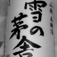 
            雪の茅舎_
            sake mania5963さん