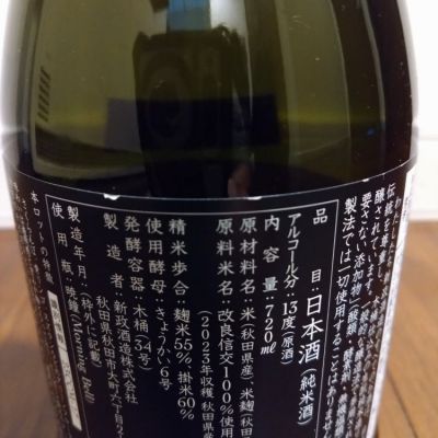 新政(あらまさ) - ページ15 | 日本酒 評価・通販 SAKETIME