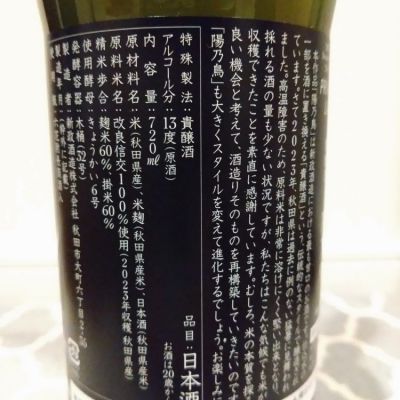 陽乃鳥(ひのとり) - ページ7 | 日本酒 評価・通販 SAKETIME