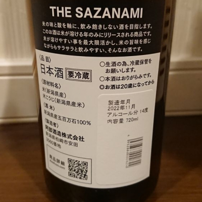THE SAZANAMI(さざなみ) - ページ3 | 日本酒 評価・通販 SAKETIME