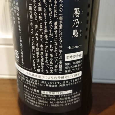 陽乃鳥(ひのとり) | 日本酒 評価・通販 SAKETIME