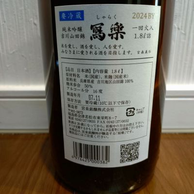 写楽（冩樂）(しゃらく) | 日本酒 評価・通販 SAKETIME