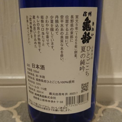 信州亀齢しんしゅうきれい   ページ6   日本酒 評価・通販