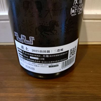 産土(うぶすな) - ページ4 | 日本酒 評価・通販 SAKETIME