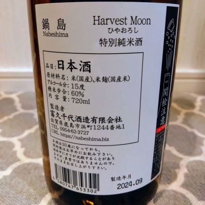 鍋島(なべしま) - ページ30 | 日本酒 評価・通販 SAKETIME