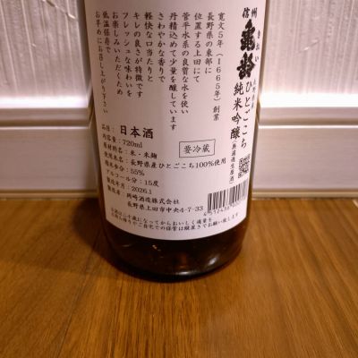 信州亀齢(しんしゅうきれい) | 日本酒 評価・通販 SAKETIME