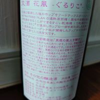 交酒 花風のレビュー by_TLG