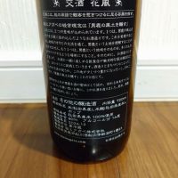 交酒 花風のレビュー by_TLG