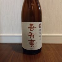 吾有事