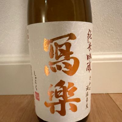 写楽（冩樂）のレビュー by_キンクマ