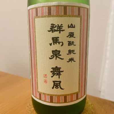 群馬県の酒