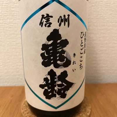 長野県の酒