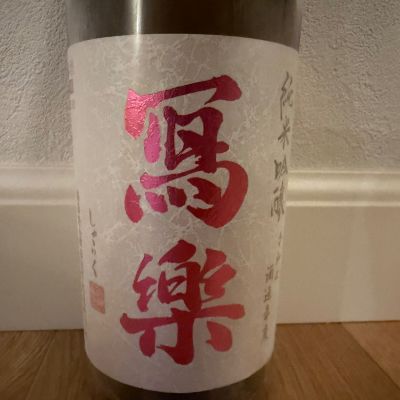 写楽（冩樂）のレビュー by_キンクマ