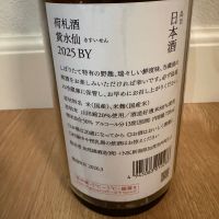 荷札酒のレビュー by_キンクマ