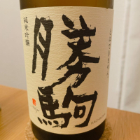 勝駒