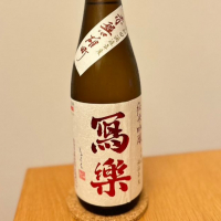 写楽（冩樂）