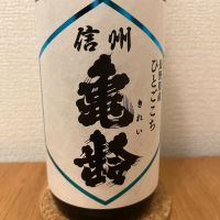 信州亀齢