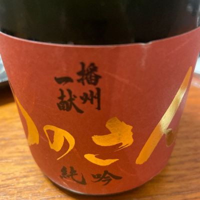 兵庫県の酒