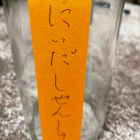 にいだしぜんしゅ