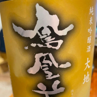 栃木県の酒