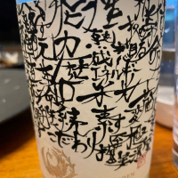 栃木県の酒