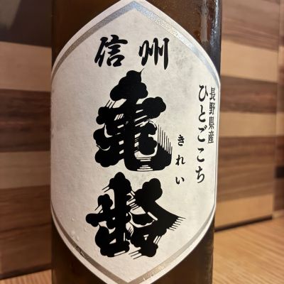 信州亀齢のレビュー by_K.Y