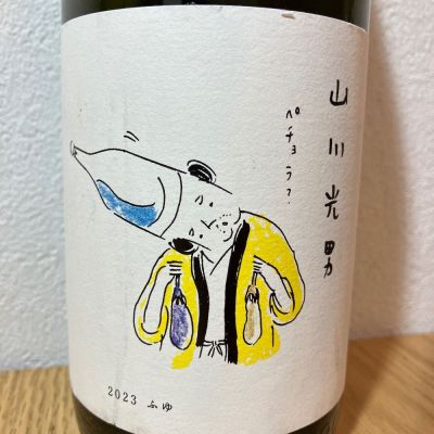 山形県の酒