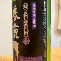 春鹿のレビュー by_K.Y