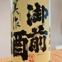 御前酒
