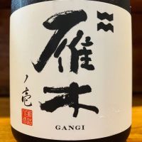 雁木