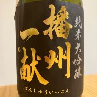 播州一献