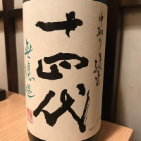 十四代