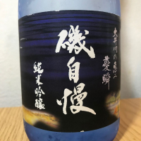 磯自慢
