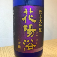 花陽浴