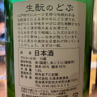 生酛のどぶのレビュー by_K.Y