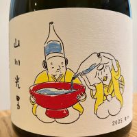 山川光男