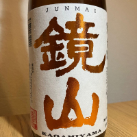 鏡山