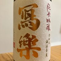 写楽（冩樂）