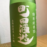 町田酒造
